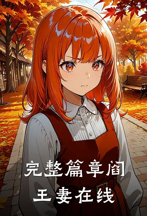 完整篇章阎王妻在线