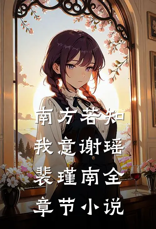 南方若知我意谢瑶裴瑾南全章节小说
