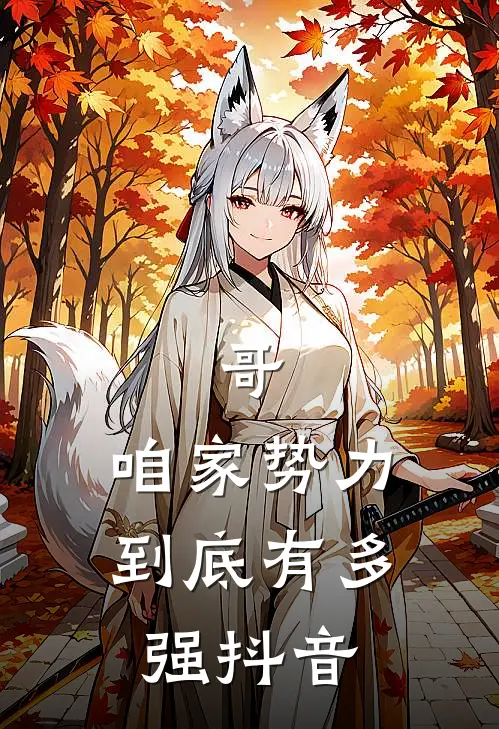 哥,咱家势力到底有多强抖音歌曲