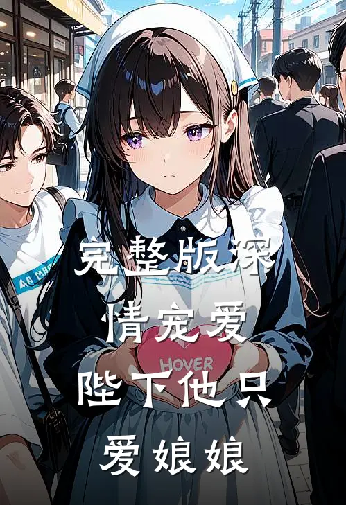 完整版深情宠爱：陛下他只爱娘娘