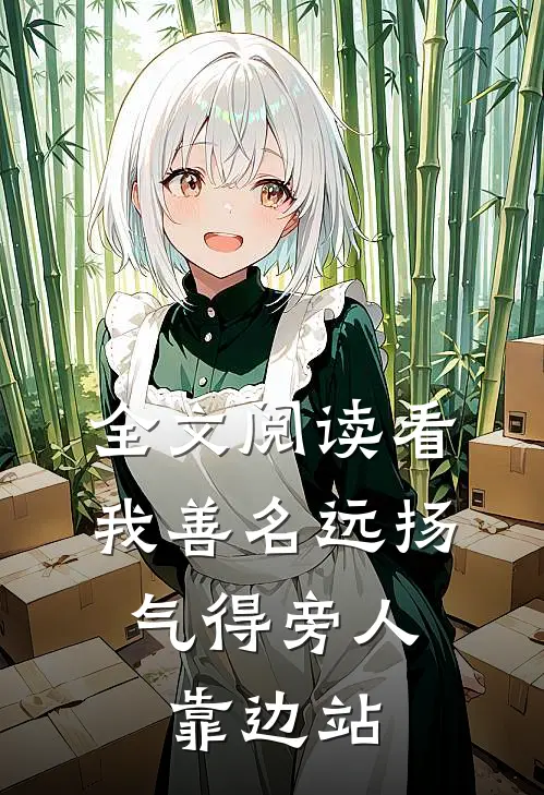 全文阅读看我善名远扬，气得旁人靠边站