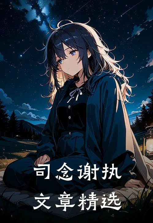 司念谢执文章精选
