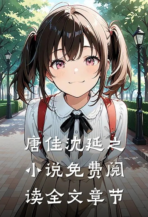 唐佳沈延之小说免费阅读全文章节