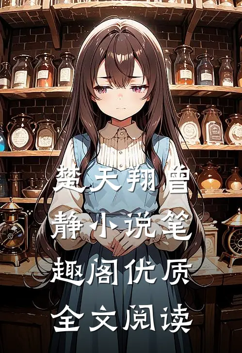楚天翔曾静小说笔趣阁优质全文阅读