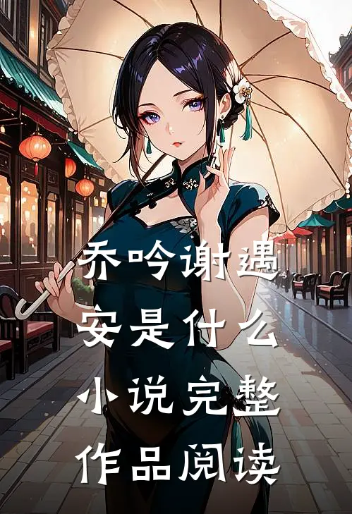 乔吟谢遇安是什么小说完整作品阅读