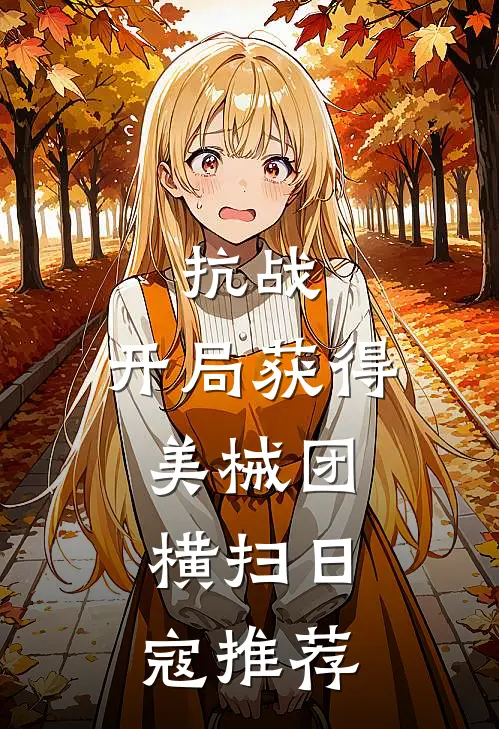 抗战开局获得美械团,横扫日寇推荐的