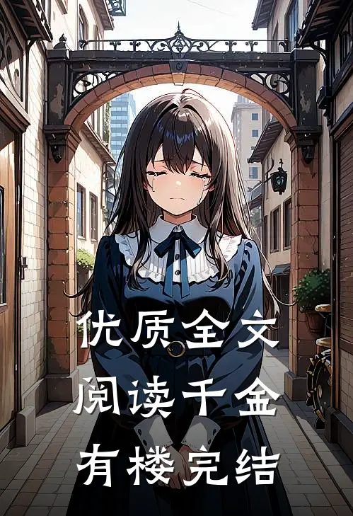 优质全文阅读千金有楼完结