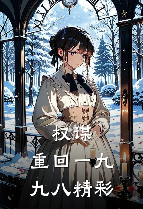 权谋：重回一九九八精彩
