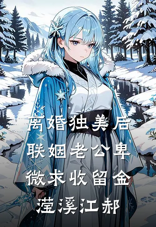 离婚独美后，联姻老公卑微求收留金滢溪江郝