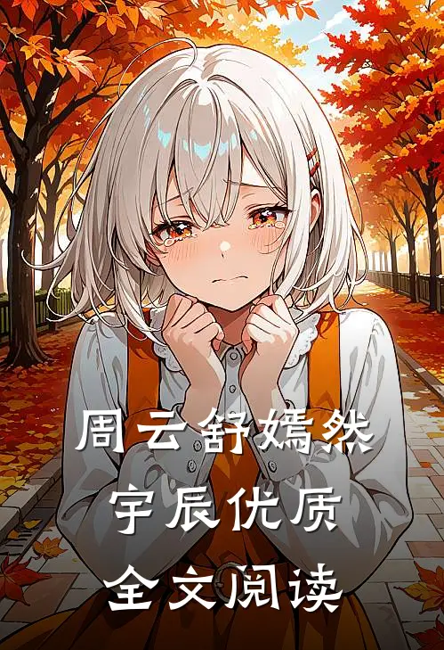 周云舒嫣然宇辰优质全文阅读