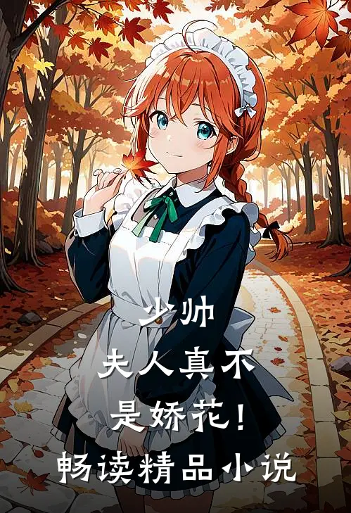 少帅，夫人真不是娇花！畅读精品小说