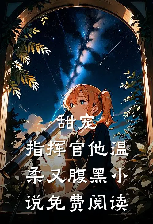 甜宠：指挥官他温柔又腹黑小说免费阅读