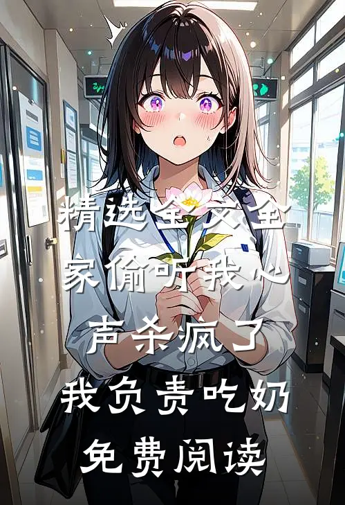 精选全文全家偷听我心声杀疯了,我负责吃奶免费阅读