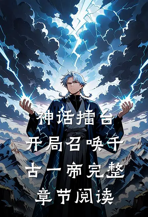 神话擂台，开局召唤千古一帝完整章节阅读
