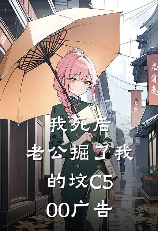 我死后，老公掘了我的坟C500广告