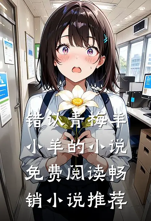错认青梅羊小羊的小说免费阅读畅销小说推荐