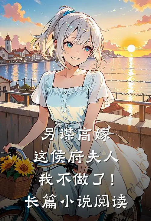 另谋高嫁：这侯府夫人我不做了！长篇小说阅读