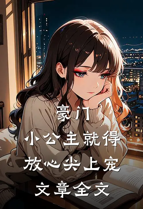豪门：小公主就得放心尖上宠文章全文