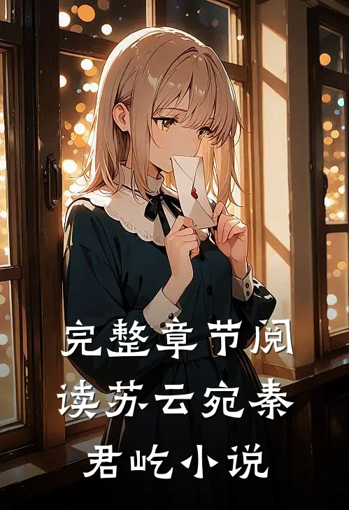 完整章节阅读苏云宛秦君屹小说