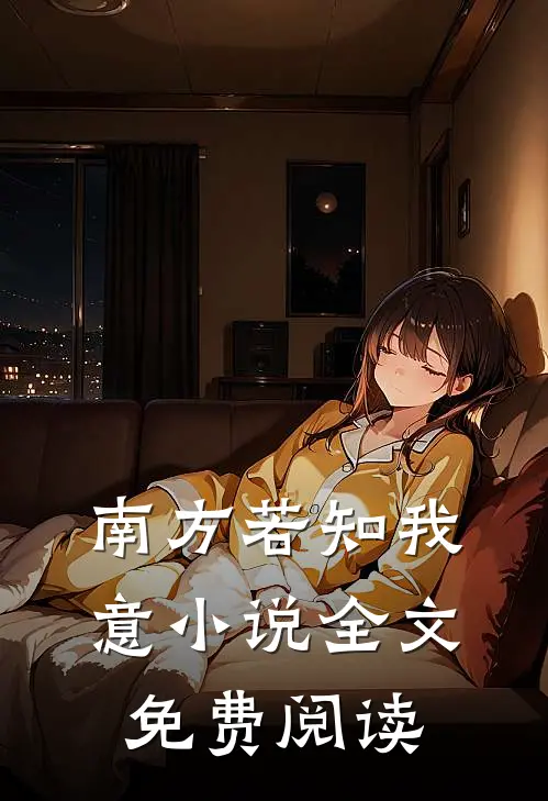 南方若知我意小说全文免费阅读