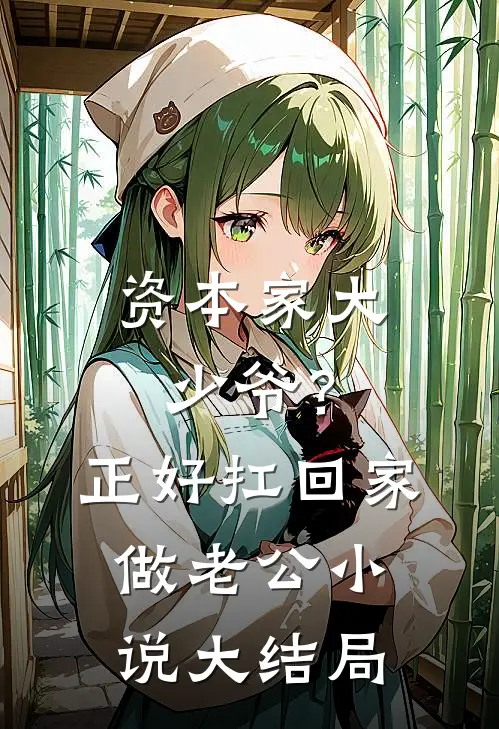 资本家大少爷？正好扛回家做老公小说大结局