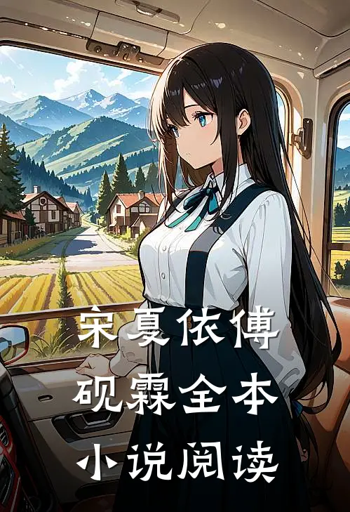 宋夏依傅砚霖全本小说阅读