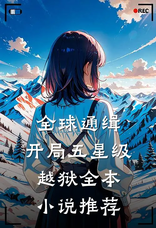 全球通缉：开局五星级越狱全本小说推荐