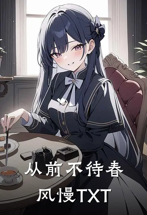 从前不待春风慢TXT