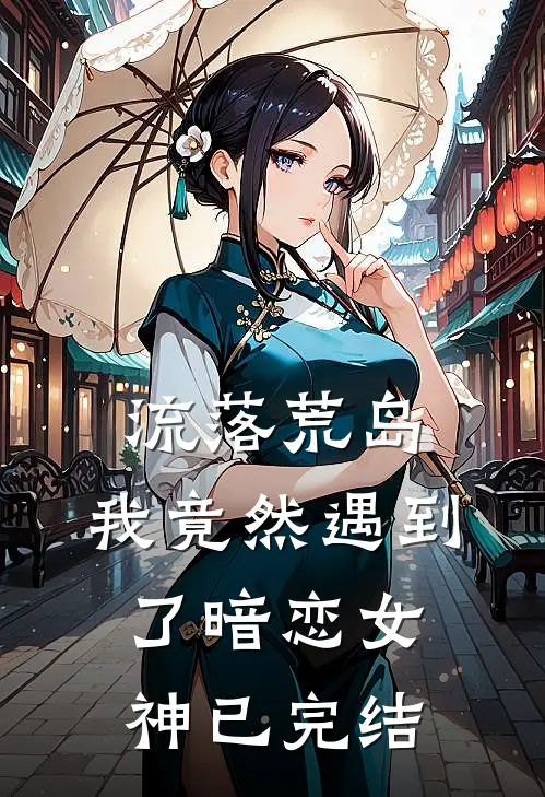 流落荒岛,我竟然遇到了暗恋女神已完结了吗