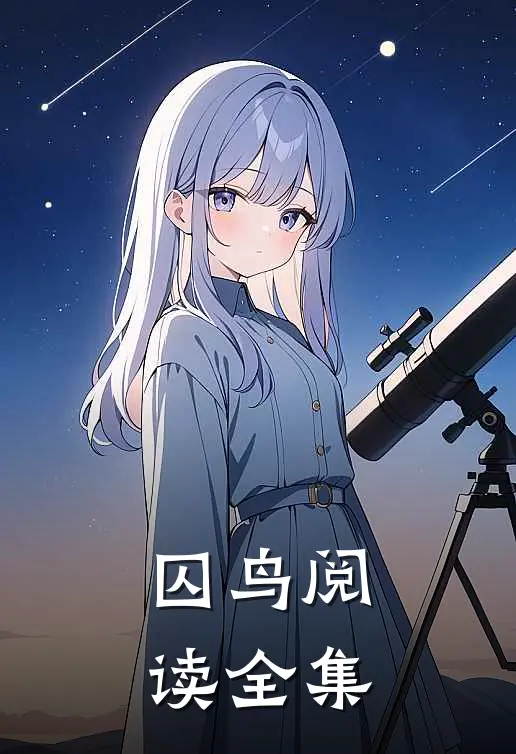 囚鸟阅读全集