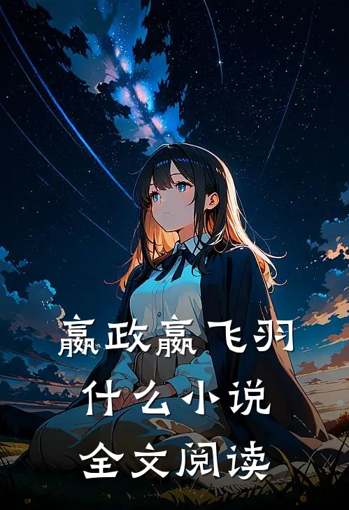 嬴政嬴飞羽什么小说全文阅读