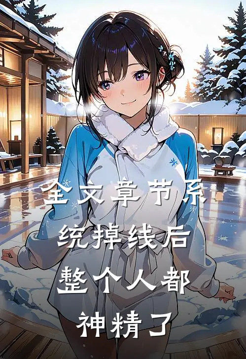 全文章节系统掉线后，整个人都神精了