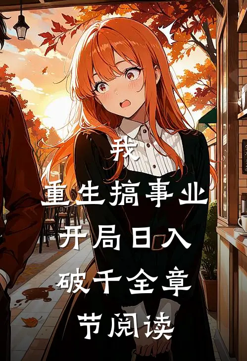 我，重生搞事业，开局日入破千全章节阅读
