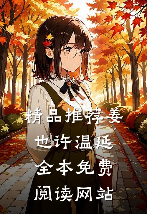 精品推荐姜也许温延全本免费阅读网站