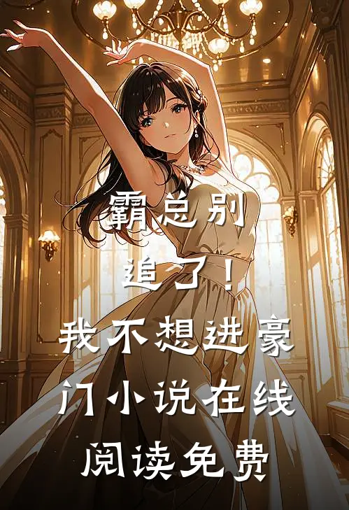 霸总别追了!我不想进豪门在线阅读免费全文