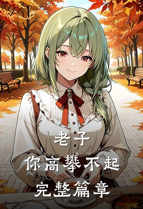 老子,你高攀不起完整篇章在线阅读