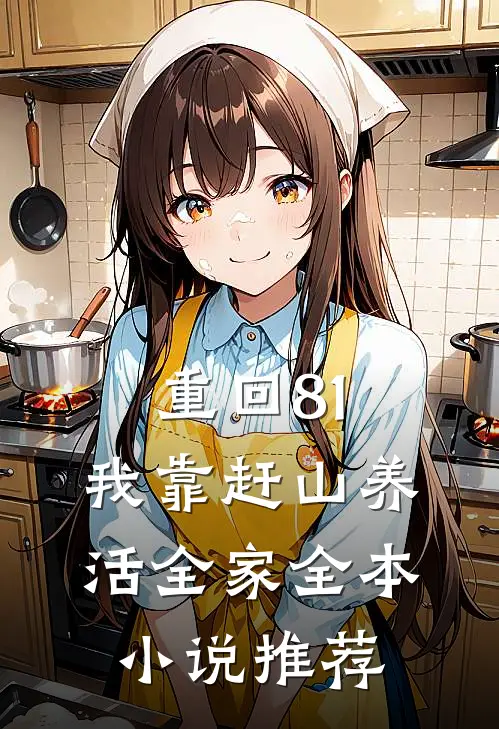 重回81：我靠赶山养活全家全本小说推荐