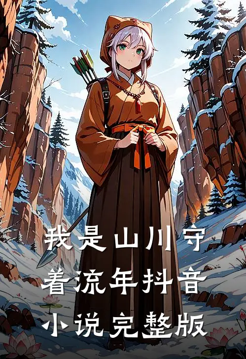 我是山川守着流年抖音小说完整版