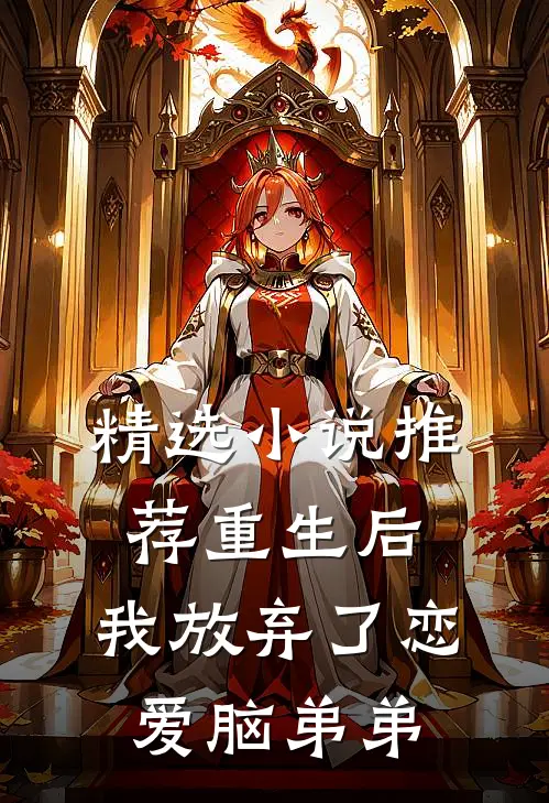精选小说推荐重生后，我放弃了恋爱脑弟弟