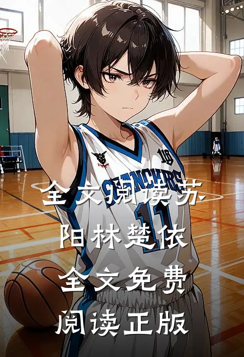 全文阅读苏阳林楚依全文免费阅读正版