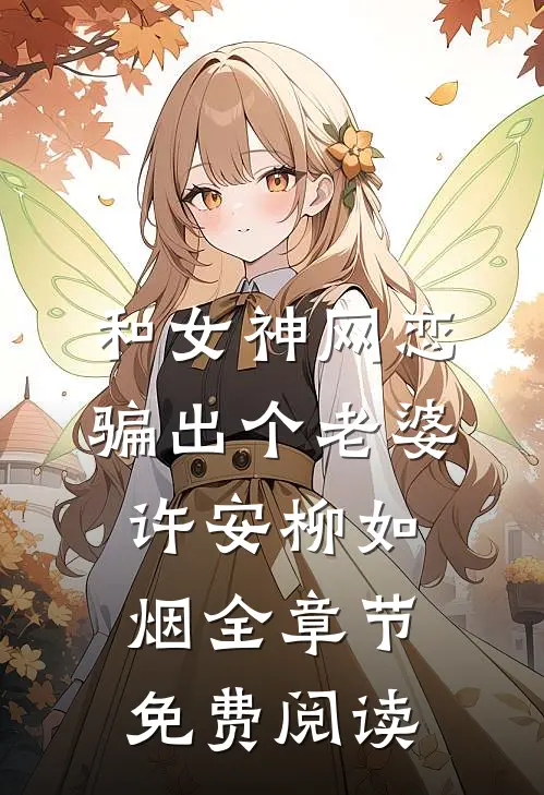 和女神网恋，骗出个老婆许安柳如烟全章节免费阅读