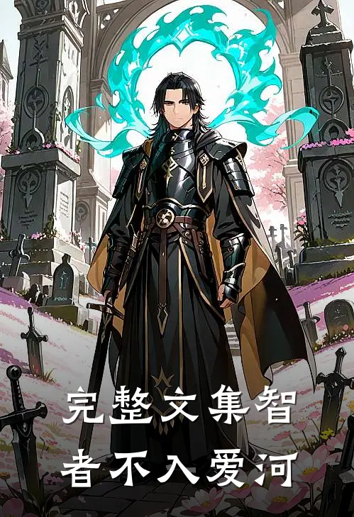 完整文集智者不入爱河