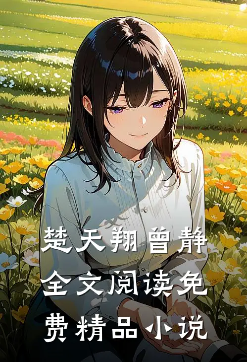 楚天翔曾静全文阅读免费精品小说
