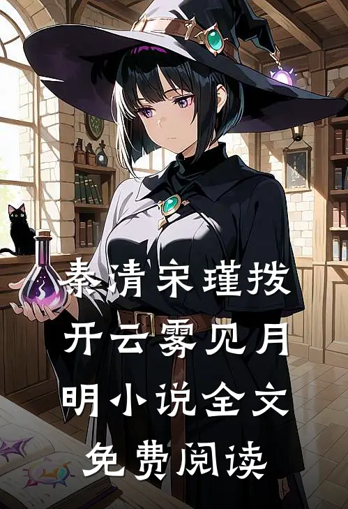秦清宋瑾拨开云雾见月明小说全文免费阅读