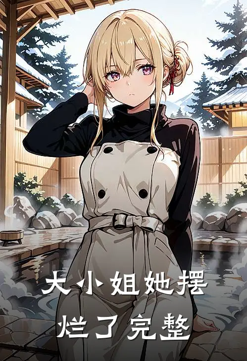 大小姐她摆烂了完整