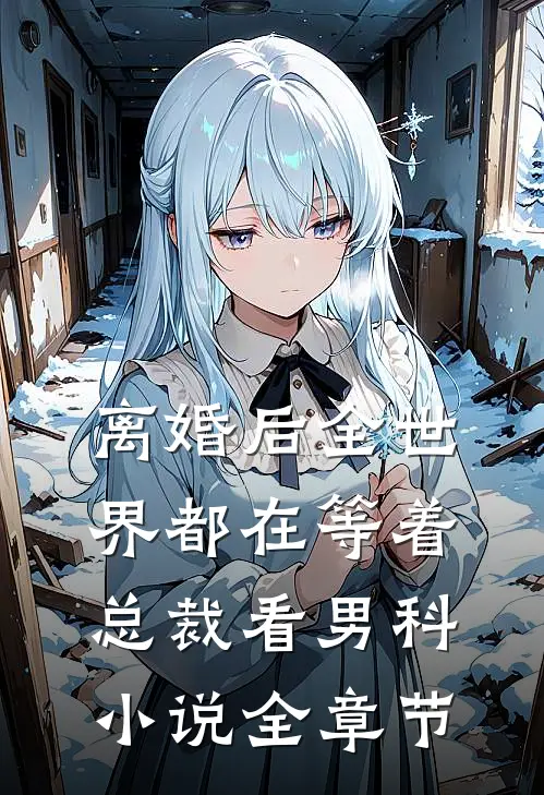 离婚后全世界都在等着总裁看男科小说全章节