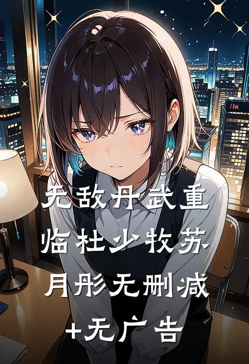 无敌丹武重临杜少牧苏月彤无删减+无广告