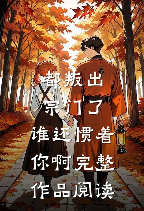 都叛出宗门了,谁还惯着你啊完整作品阅读