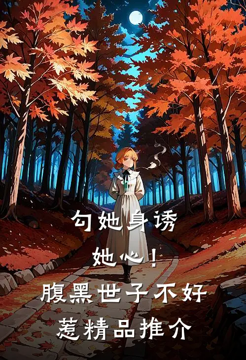 勾她身诱她心！腹黑世子不好惹精品推介