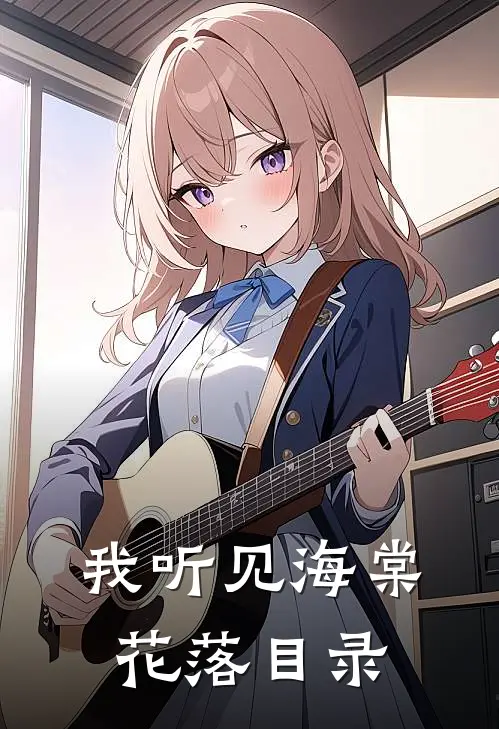 我听见海棠花落目录